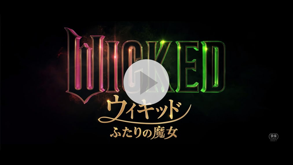 ウィキッド ふたりの魔女 紹介動画