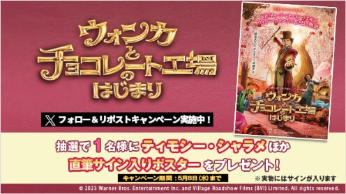 ウォンカとチョコレート工場のはじまり リポストキャンペーン