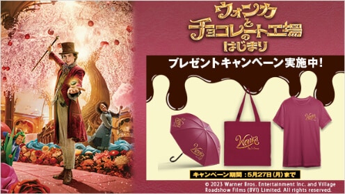 ウォンカとチョコレート工場のはじまり プレゼントキャンペーン
