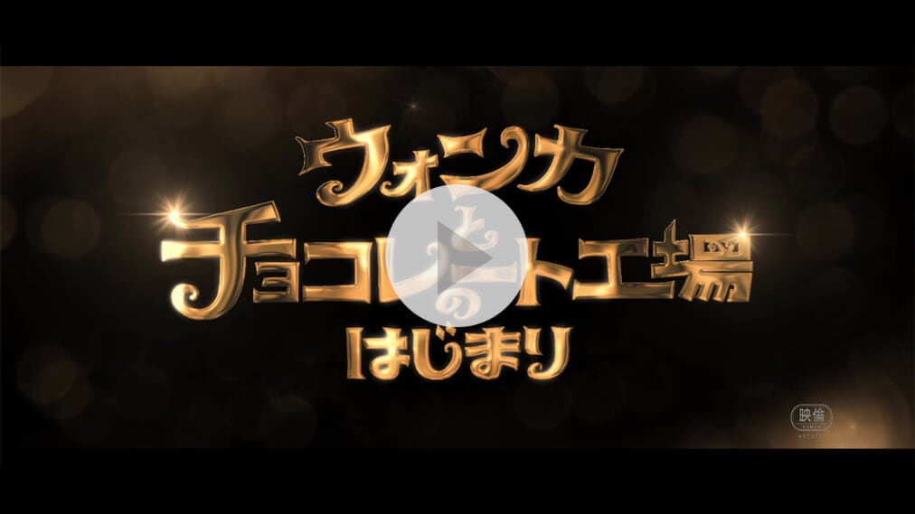 ウォンカとチョコレート工場のはじまり 紹介動画