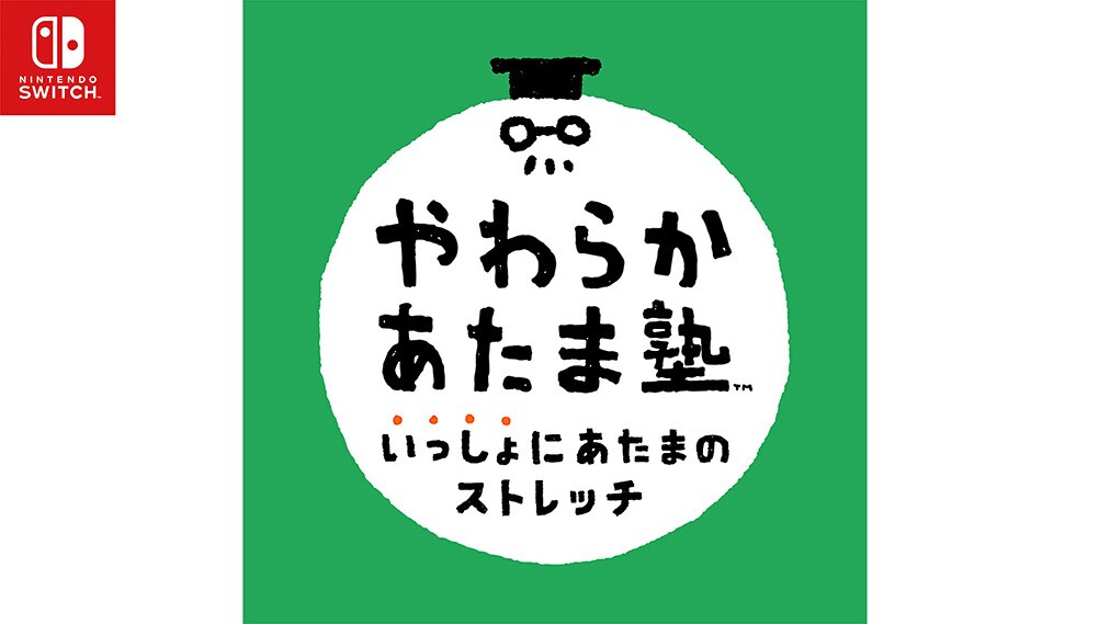 12月3日 金 発売 やわらかあたま塾 いっしょにあたまのストレッチ