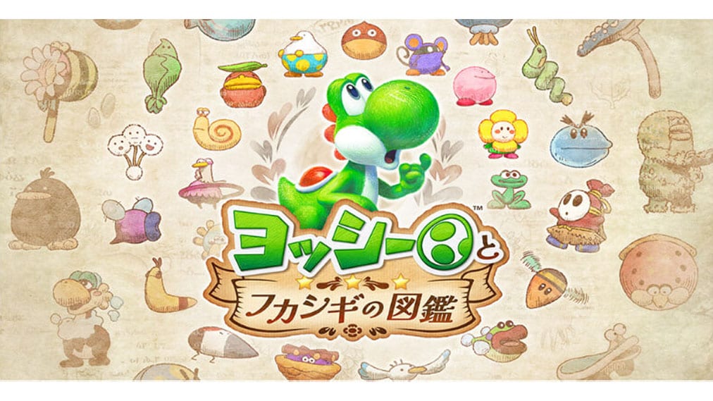 ヨッシーとフカシギの図鑑 ゲーム画面6