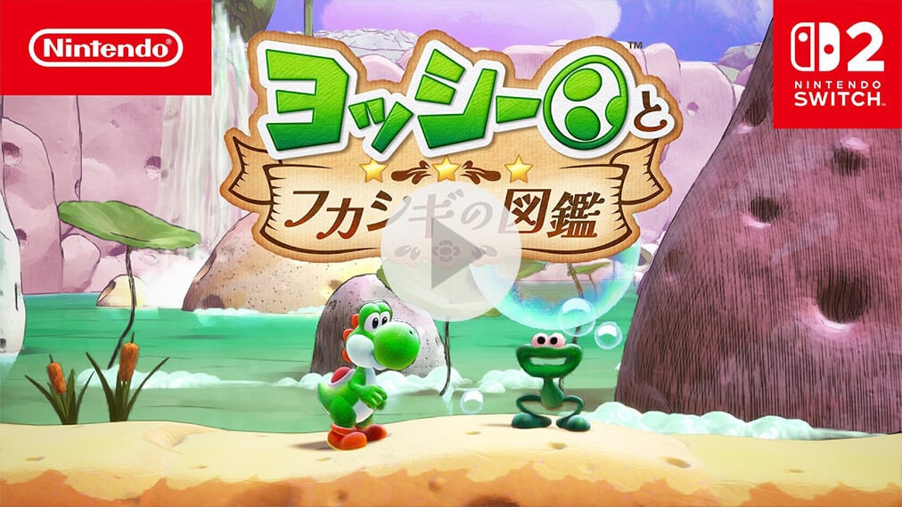 ヨッシーとフカシギの図鑑 紹介動画