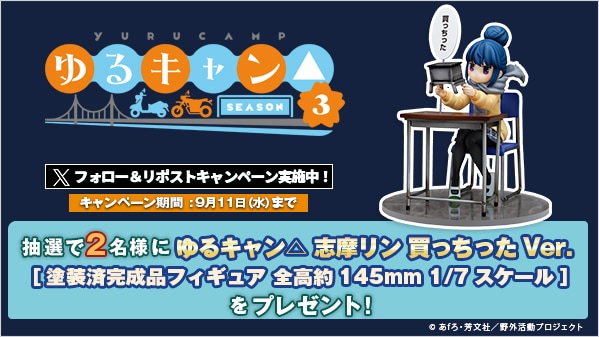 ゆるキャン△SEASON3 リポストキャンペーン