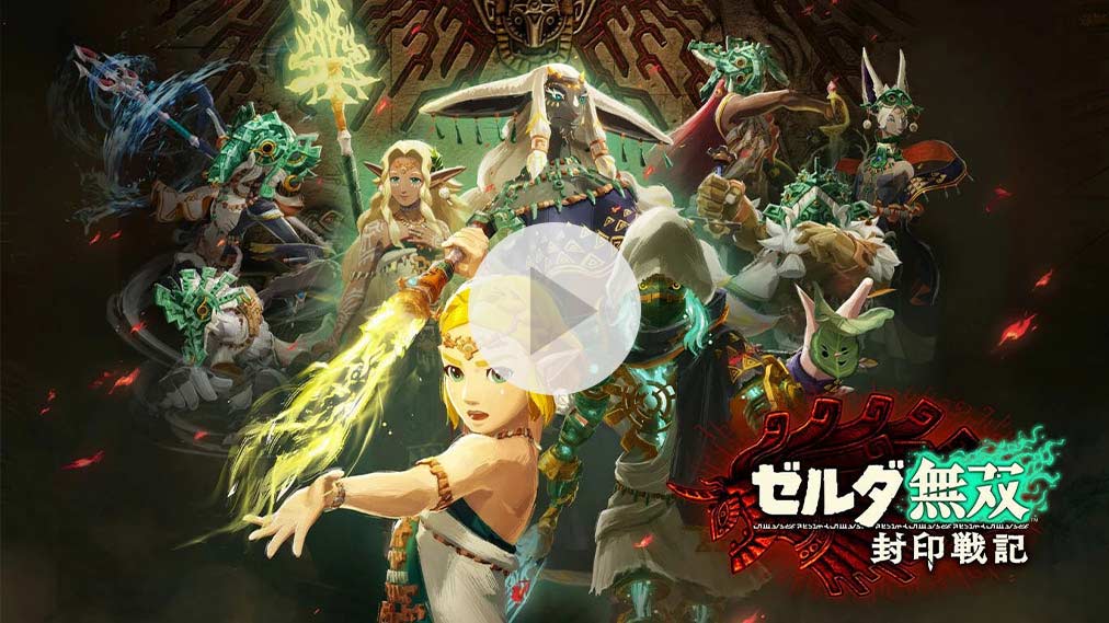 ゼルダ無双 封印戦記 紹介動画