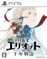 画像:冒険家エリオットの千年物語