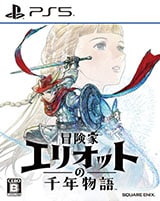 画像:冒険家エリオットの千年物語
