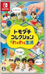 画像:トモダチコレクション わくわく生活