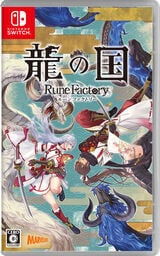 画像:龍の国 ルーンファクトリー