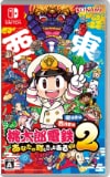 画像:桃太郎電鉄2 ~あなたの町も きっとある~ 東日本編+西日本編