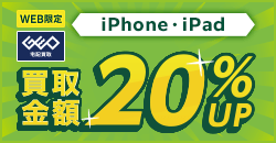 GEO宅配買取 iPhone・iPad 買取金額20%UP