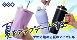 ゲオで始める夏のマイボトル