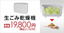 生ごみ乾燥機 税抜19,800円(税込21,780円)