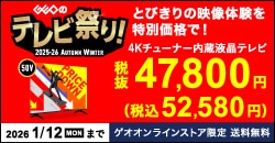 GEOのテレビ祭り！とびきりの映像体験を特別価格で！4Kチューナー内蔵液晶テレビ 税抜47,800円(税込52,580円)
