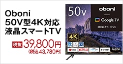 Oboni 50V型4K対応 液晶スマートTV 税抜39,800円(税込43,780円)