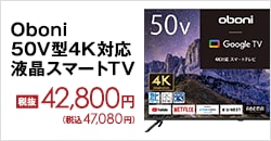 Oboni 50V型4K対応 液晶スマートTV 税抜42,800円(税込47,080円)