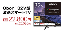 Oboni 32V型液晶スマートTV 税抜き22,800円（税込）25,080円