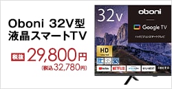 Oboni 32V型液晶スマートTV 税抜き29,800円（税込）32,780円