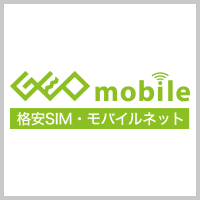 ゲオモバイル格安SIM・モバイルネット