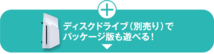 ディスクドライブ（別売り）でパッケージ版も遊べる！