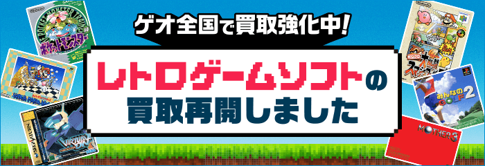 ゲオ全国で買取強化中！レトロゲームソフトの買取再開しました