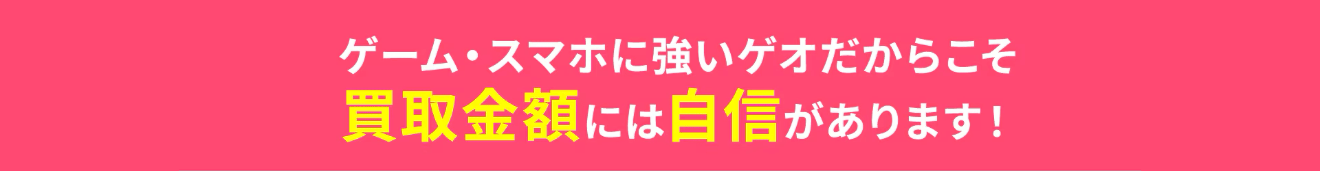 ゲーム・スマホに強いゲオだからこそ買取金額には自信があります！
