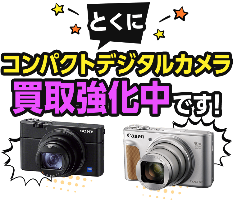 とくにコンパクトデジタルカメラ買取強化中です！