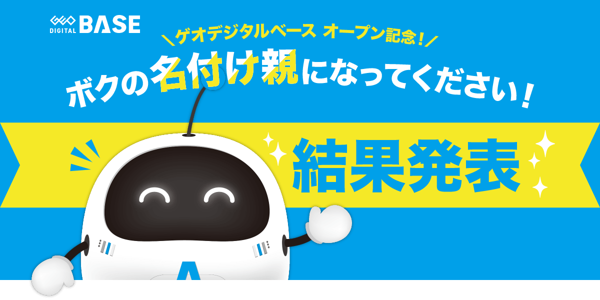 ゲオデジタルベース オープン記念！ボクの名付け親になってください！ 結果発表