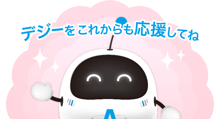 デジーをこれからも応援してね