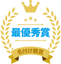 最優秀賞