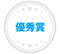 優秀賞