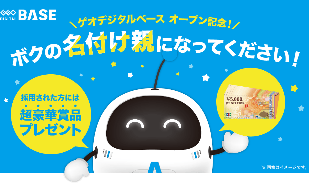 ゲオデジタルベース オープン記念！ボクの名付け親になってください！ 名付け親には豪華賞品プレゼント！