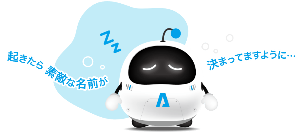 起きたら素敵な名前が決まってますように...
