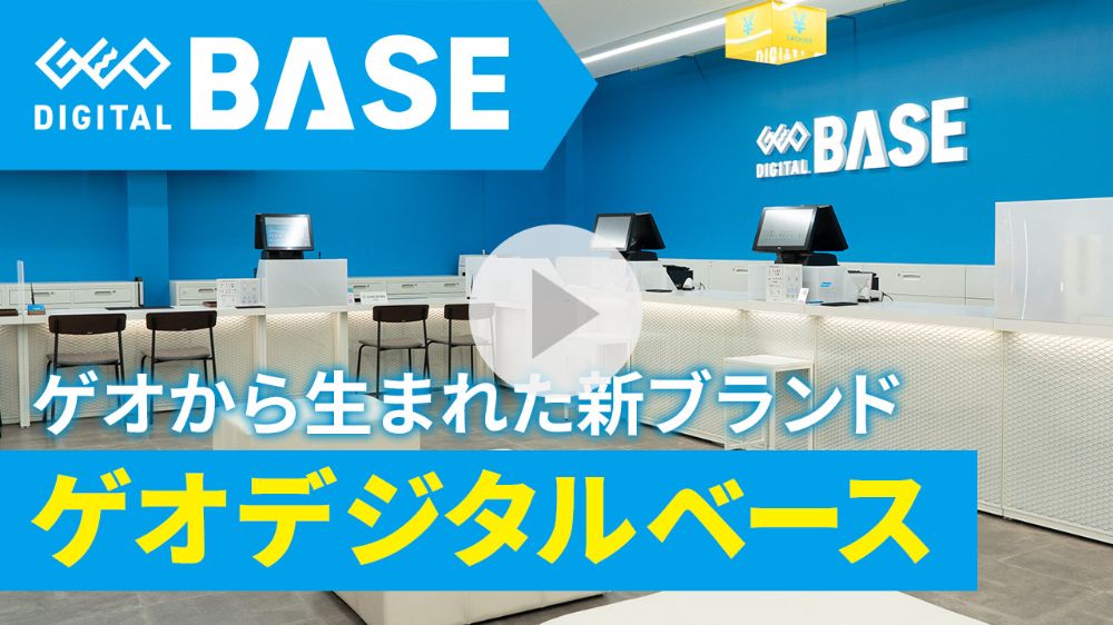 ゲオ デジタルベース 紹介動画