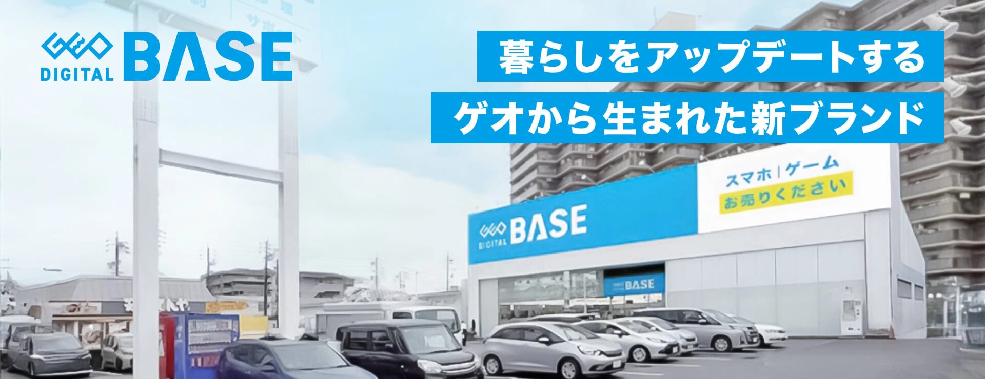 暮らしをアップデートする ゲオから生まれた新ブランド『ゲオ デジタルベース』