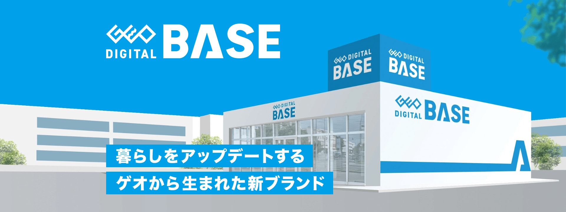 暮らしをアップデートする ゲオから生まれた新ブランド『ゲオ デジタルベース』