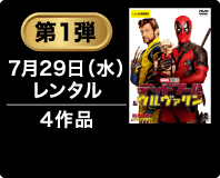 第1弾 7月29日(水)レンタル 4作品