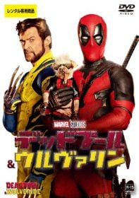デッドプール＆ウルヴァリン