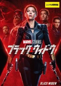 ブラック・ウィドウ