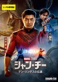 シャン・チー テン・リングスの伝説