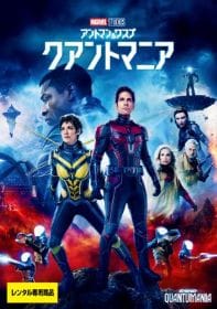 アントマン＆ワスプ：クアントマニア