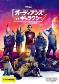 ガーディアンズ・オブ・ギャラクシー：VOLUME3