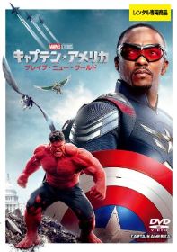 キャプテン・アメリカ：ブレイブ・ニュー・ワールド