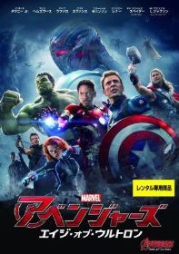 アベンジャーズ／エイジ・オブ・ウルトロン