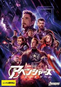 アベンジャーズ／エンドゲーム
