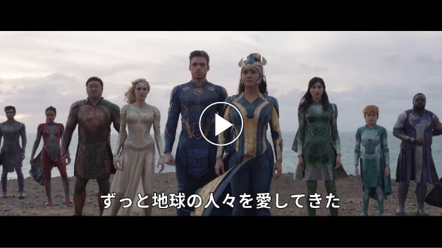 エターナルズ 紹介動画