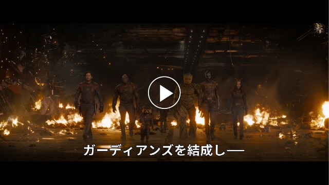 ガーディアンズ・オブ・ギャラクシー：VOLUME3 紹介動画