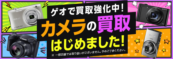 ゲオで買取強化中！カメラの買取はじめました！※一部店舗では取り扱いがございません。予めご了承ください。