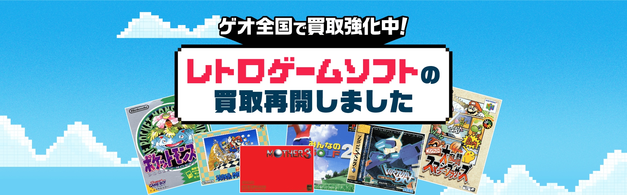レトロゲーム　まとめ売り　購入 ゲオ全国で買取強化中！レトロゲームソフトの買取再開しました！