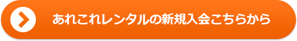 あれこれレンタルの新規入会こちらから